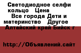 Светодиодное селфи кольцо › Цена ­ 1 490 - Все города Дети и материнство » Другое   . Алтайский край,Бийск г.